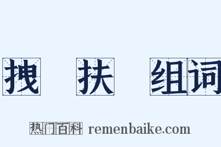 拽欛扶犂组词是什么意思的图片
